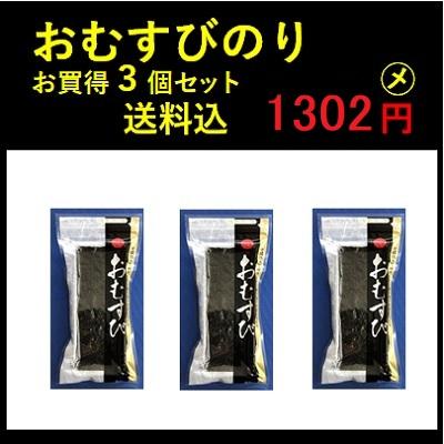 おむすびのり ３切１０枚×３個 送料無料（ポスト投函）