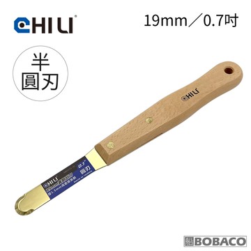 CHILI【19mm/0.7吋-山毛櫸長木柄 低火花黃銅刮刀-半圓刃 BBR-19】台灣製 防爆刮刀 清潔除鏽 油漆刮刀