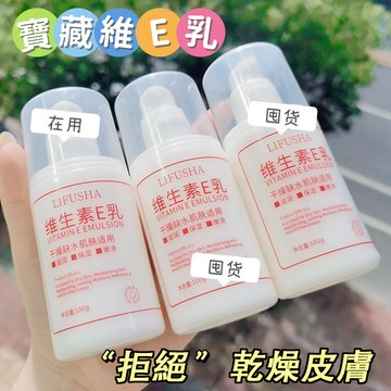 LIFUSHA 黎芙莎 維生素E乳液 妝前乳 保濕乳液 身體乳液 溫和身體乳 滋養肌膚 補水保濕霜 護膚霜 庫柏醬萌選