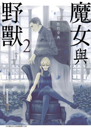 【電子書】魔女與野獸(02)