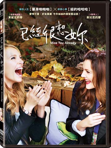 已經很想妳 DVD