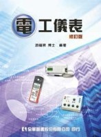 電工儀表（修訂版）【二手書_良好】TAAZE讀冊生活