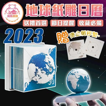 3D地球紙雕日曆【60376】 2023日曆 地球日歷 紙雕日曆 地球 日曆 2023 日曆 新年日曆 新年 日曆