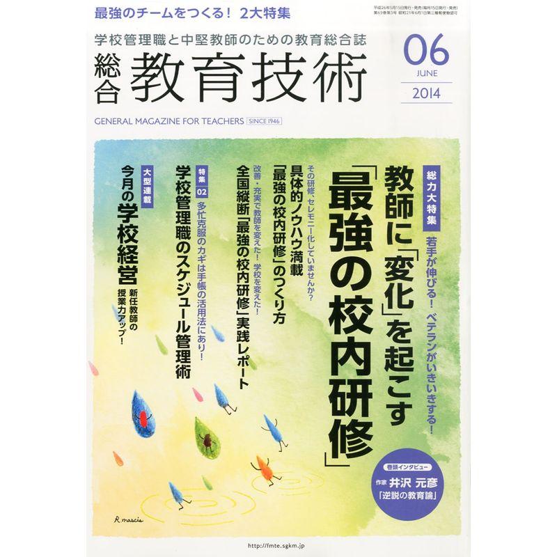 総合教育技術 2014年 06月号 雑誌