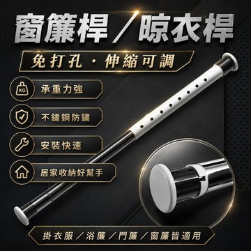 免打孔伸縮桿🌟羅馬桿 伸縮桿 多功能晾衣桿 門簾桿 窗簾桿 收縮桿 曬衣桿 撐衣桿 浴簾桿 晾衣桿 免打孔安裝