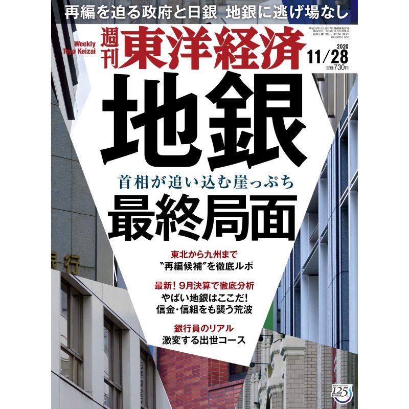 週刊東洋経済 2020 11 28号 雑誌(地銀 最終局面)