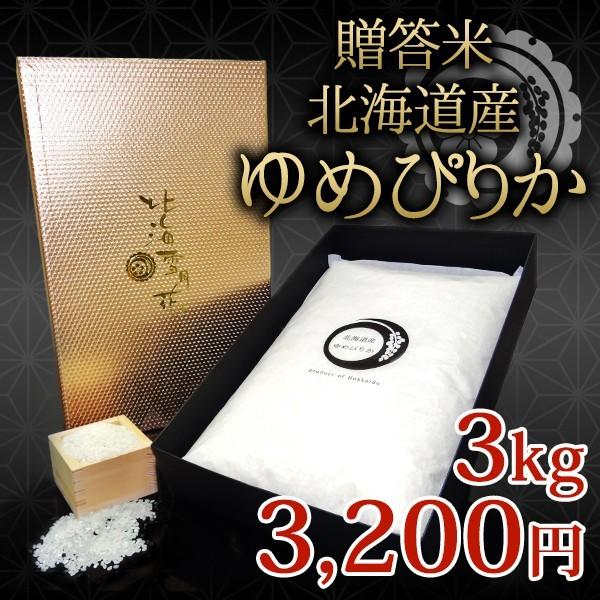 北海道ギフト 米 令和５年産 新米 出産内祝い 内祝い 『 贈答米 3kg 』 香典返し 快気祝い 結婚内祝い 新築内祝い 人気 七五三内祝い お米 ギフト