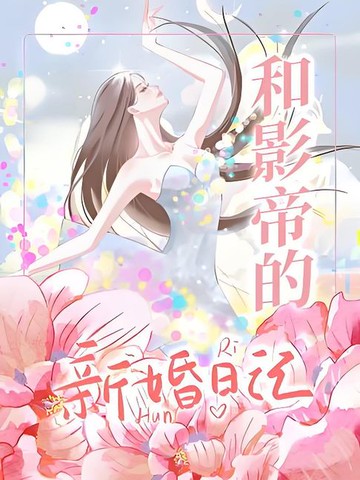 【電子書】和影帝的新婚日记