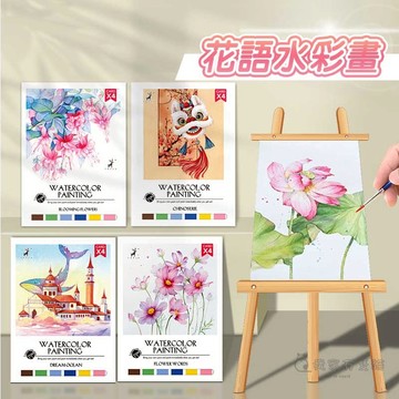 【我家有隻貓】🚀隔日配達🚀花語水彩畫 水彩塗鴉繪本 自帶水彩沾水即畫 水彩 填色本 兒童繪本 塗色本 水彩畫紙 塗鴉繪本