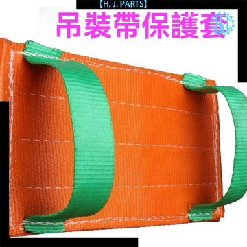 【台灣出貨】吊裝帶保護套防切割護角吊帶吊裝帶保護墊扁平護角防護墊防割耐磨