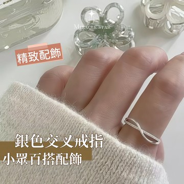 銀色交叉戒指 女生INS清冷風指環 韓系小眾百搭通勤飾品 簡約風戒指 女士戒指 指環