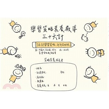 <麗文校園購>學習策略素養教導三十六計：36計學習策略，計計是好技 陳麗如; 馬宛儀; 李亭怡; 臺灣策略教育協會-作 9789864472369
