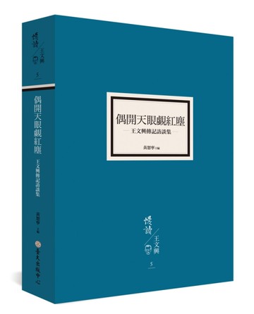 偶開天眼覷紅塵：王文興傳記訪談集