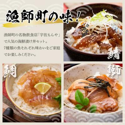 ふるさと納税 土佐市 土佐の海鮮漬け丼7種各1袋セット