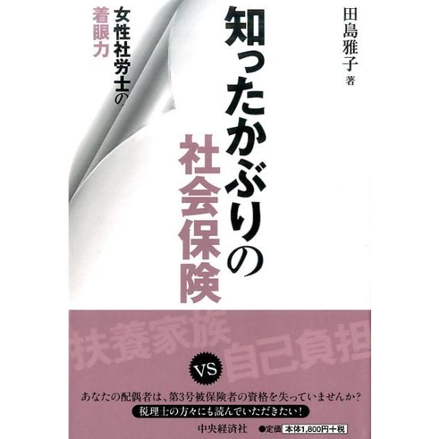 女性社労士の着眼力 知ったかぶりの社会保険