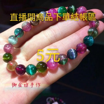 【御金坊手作材料】客製商品結帳專用 請勿隨意下單