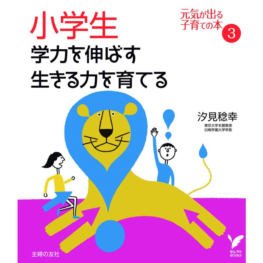 小学生 学力を伸ばす 生きる力を育てる 電子書籍版   汐見 稔幸