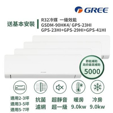 【GREE 格力】家電速配 超一級3坪*2+5坪+7坪一對四一級變頻冷暖分離式冷氣GSDM-90HK4/GPS-23+23+29+41HI