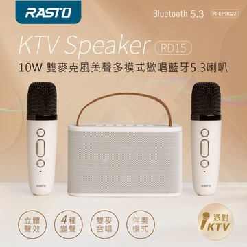 【RASTO】RD15 10W 雙麥克風美聲多模式歡唱藍牙5.3喇叭