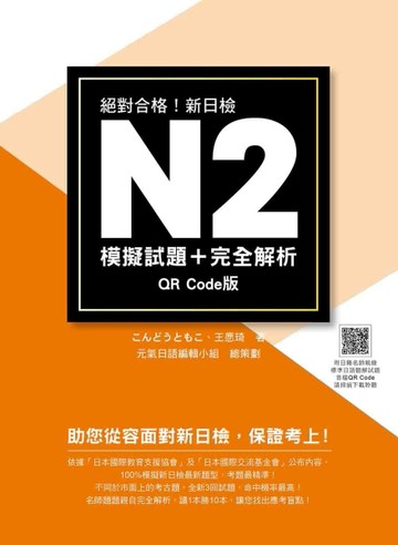 新日檢N2模擬試題＋完全解析 QR Code版[二手書_全新]