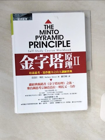 【書寶二手書T9／財經企管_T1Y】金字塔原理II_芭芭拉‧明托