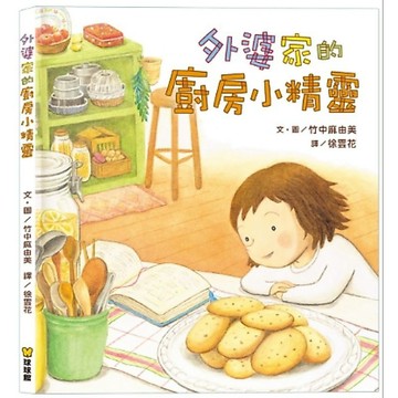 繪本 球球館 外婆家的廚房小精靈