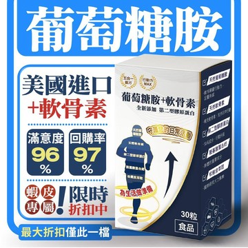 【葡萄糖胺+軟骨素】葡萄糖胺 軟骨素 膠原蛋白 第二型膠原蛋白 二型膠原蛋白 貓爪藤 鳳梨酵素 胺基酸螯合鈣