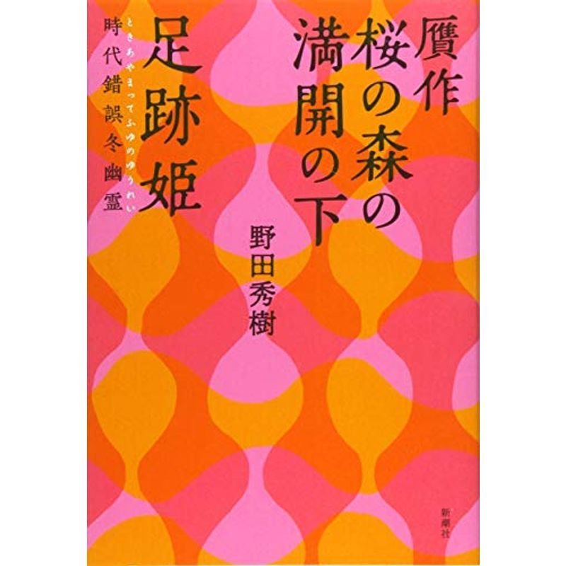 贋作 桜の森の満開の下 足跡姫: 時代錯誤冬幽霊