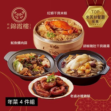 【錦霞樓】年菜4件組(米糕+雞湯+冰糖豬腳+魷魚螺肉蒜) - 2/5~2/13出貨