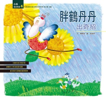 【電子書】胖鶴丹丹出奇招