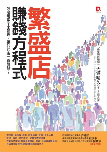 繁盛店賺錢方程式：怎麼用數字來管理，讓我的店一直賺錢？[二手書_良好]
