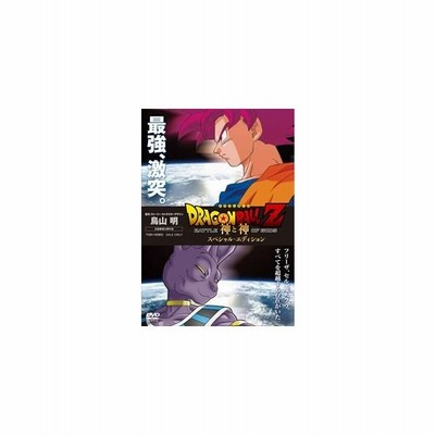 Blu Ray ドラゴンボールｚ 神と神 スペシャル エディション 通販 Lineポイント最大get Lineショッピング