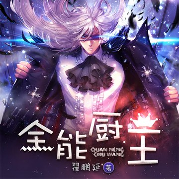【有聲書】全能厨王