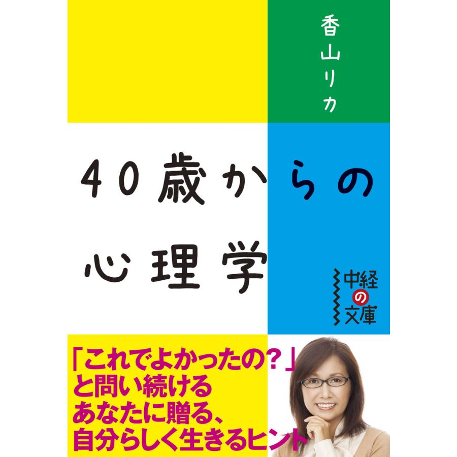 40歳からの心理学 香山リカ