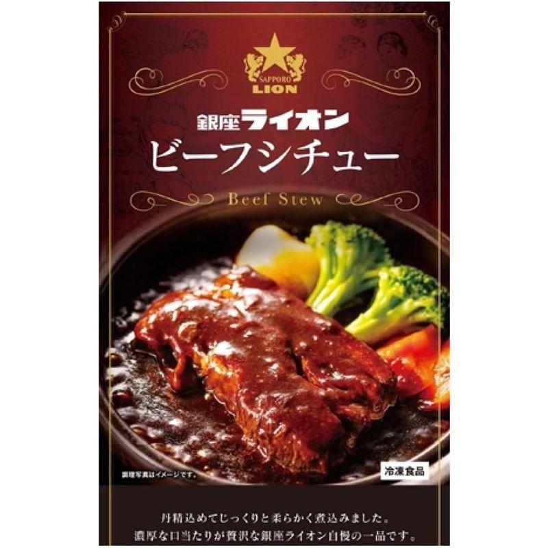 銀座ライオンのビーフシチュー 270g×3 冷凍 惣菜