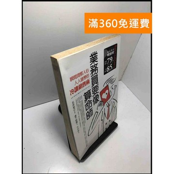 【雷根360免運】【送贈品】業務員要像算命師 瞬間洞察人心人人搶學的冷讀銷售術  #九成新【B-79】