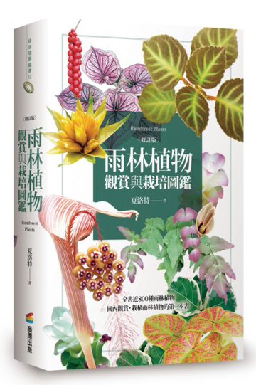 雨林植物觀賞與栽培圖鑑【修訂版】【城邦讀書花園】