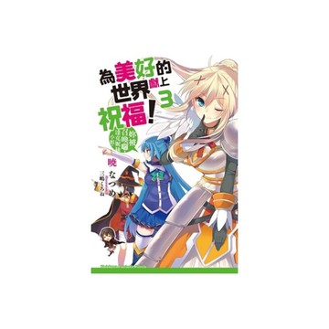 為美好的世界獻上祝福(3)妳被召喚囉達克妮絲小