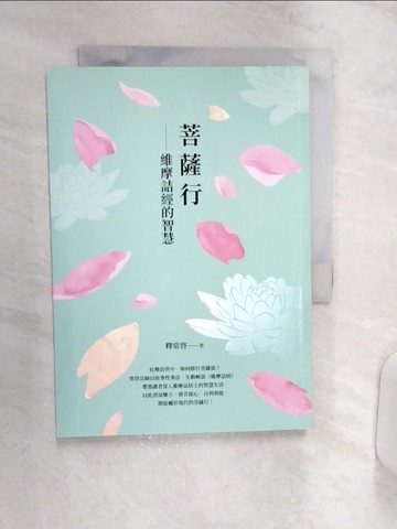 【書寶二手書T1／宗教_R1Z】菩薩行：維摩詰經的智慧_釋常啟