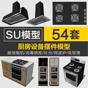 Sketchup模型 |sketchup消毒櫃碗筷玻璃瓶su灶台抽油煙機SU室內家裝廚房設備模型