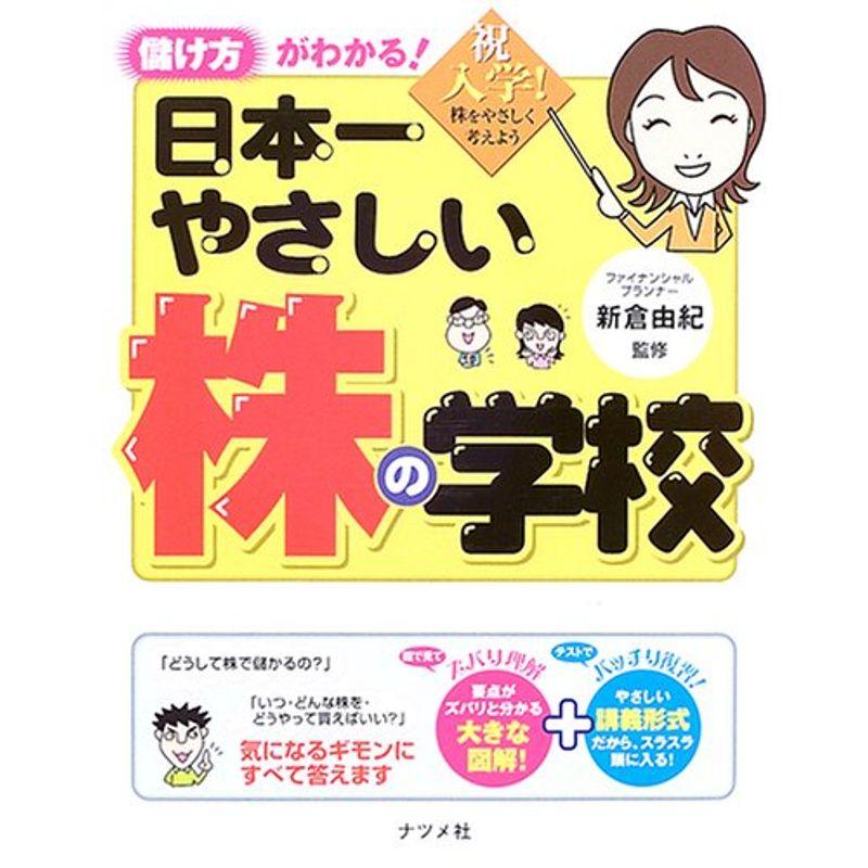 日本一やさしい株の学校?儲け方がわかる