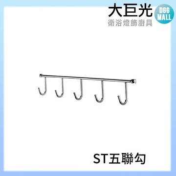 【大巨光】304不鏽鋼五聯鉤(A3095)