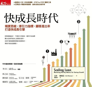 快成長時代：精實思維X牽引力指標X顧客產出率 打造快成長引擎【二手書_良好】TAAZE讀冊生活