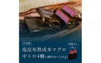 緊急支援 芸西村本気の人気海鮮『塩昆布14日間熟成 本マグロ（中トロ）柵（4P）』本まぐろ 刺身 刺し身 魚 惣菜 海鮮丼 魚介類 食べきりサイズ 小分け 冷凍 天然 ギフト お祝い 食べて応援  フードロス