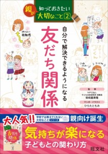  旺文社   親が知っておきたい大切なこと 自分で解決できるようになる友だち関係