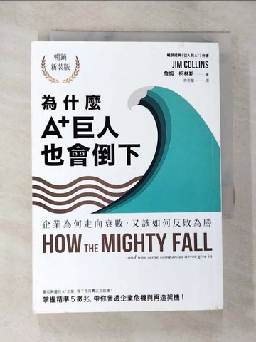 【書寶二手書T9／財經企管_S52】為什麼A+巨人也會倒下：企業為何走向衰敗，又該如何反敗為勝（暢銷新裝版）_詹姆．柯林斯,  齊若蘭