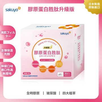 【週期購】sakuyo膠原蛋白胜肽升級版(30條/盒)