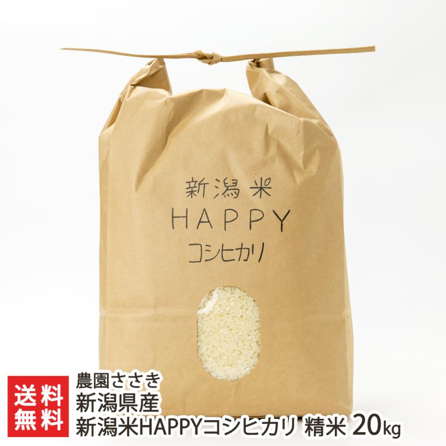 新潟県産 新潟米HAPPYコシヒカリ 精米20kg  農園ささき 送料無料