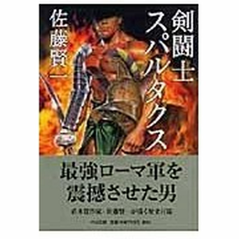 剣闘士スパルタクス 佐藤賢一 通販 Lineポイント最大0 5 Get Lineショッピング