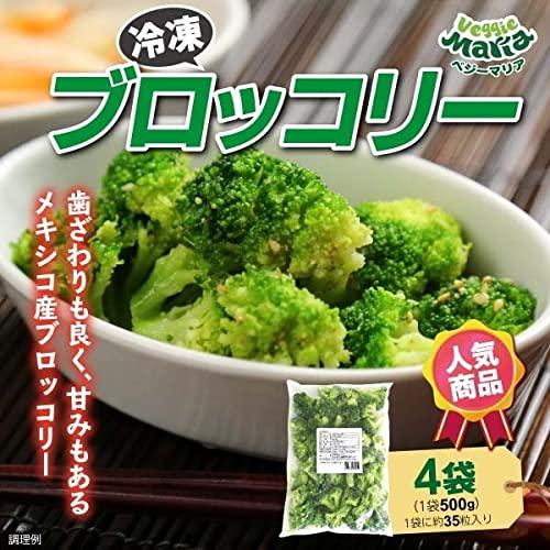 ベジーマリア 簡単便利 冷凍野菜 ブロッコリー 500g×4袋